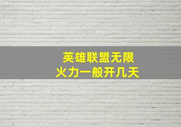 英雄联盟无限火力一般开几天