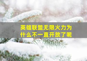 英雄联盟无限火力为什么不一直开放了呢