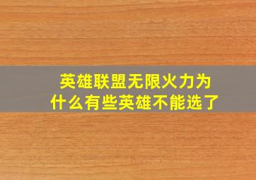 英雄联盟无限火力为什么有些英雄不能选了