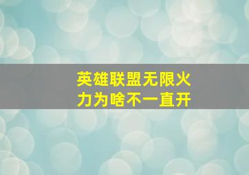 英雄联盟无限火力为啥不一直开