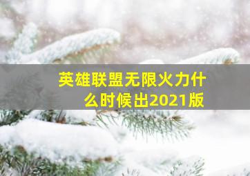 英雄联盟无限火力什么时候出2021版