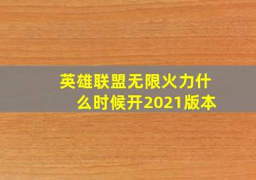 英雄联盟无限火力什么时候开2021版本