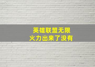 英雄联盟无限火力出来了没有