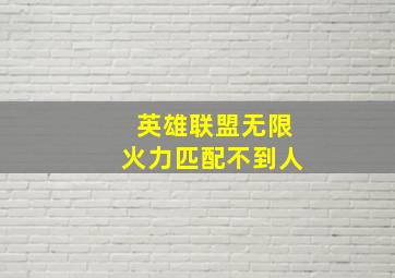 英雄联盟无限火力匹配不到人