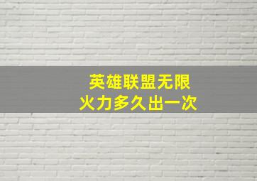 英雄联盟无限火力多久出一次