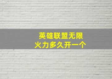 英雄联盟无限火力多久开一个