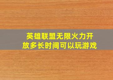 英雄联盟无限火力开放多长时间可以玩游戏