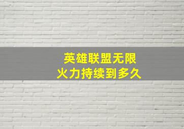 英雄联盟无限火力持续到多久