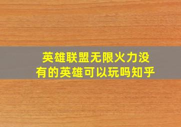 英雄联盟无限火力没有的英雄可以玩吗知乎