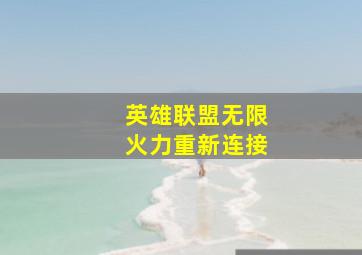 英雄联盟无限火力重新连接