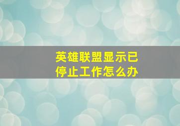 英雄联盟显示已停止工作怎么办