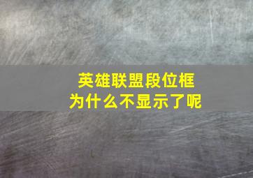 英雄联盟段位框为什么不显示了呢