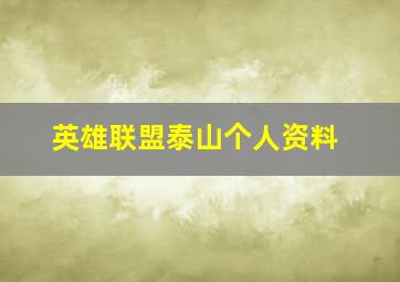 英雄联盟泰山个人资料