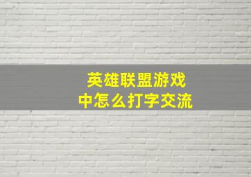 英雄联盟游戏中怎么打字交流