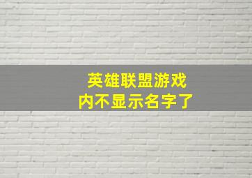 英雄联盟游戏内不显示名字了