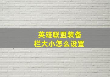 英雄联盟装备栏大小怎么设置