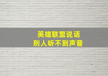 英雄联盟说话别人听不到声音