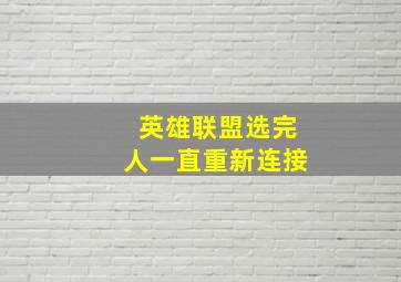 英雄联盟选完人一直重新连接