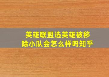 英雄联盟选英雄被移除小队会怎么样吗知乎