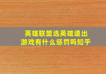 英雄联盟选英雄退出游戏有什么惩罚吗知乎