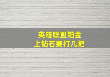 英雄联盟铂金上钻石要打几把