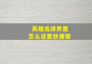 英雄选择界面怎么设置快捷键