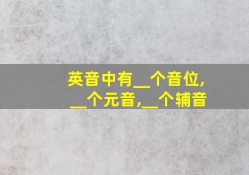 英音中有__个音位,__个元音,__个辅音