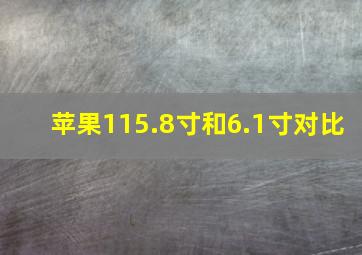 苹果115.8寸和6.1寸对比