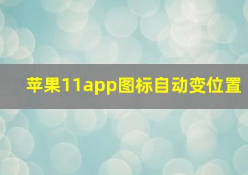 苹果11app图标自动变位置