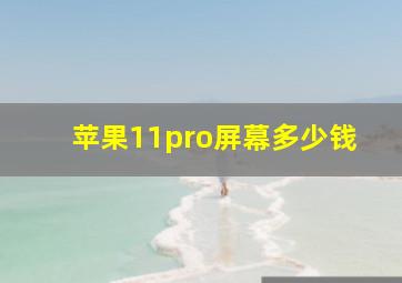 苹果11pro屏幕多少钱