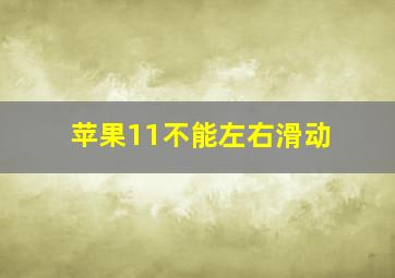 苹果11不能左右滑动