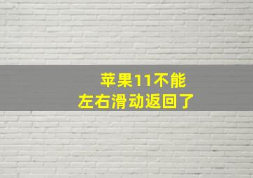 苹果11不能左右滑动返回了