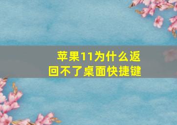 苹果11为什么返回不了桌面快捷键