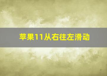 苹果11从右往左滑动