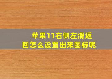 苹果11右侧左滑返回怎么设置出来图标呢