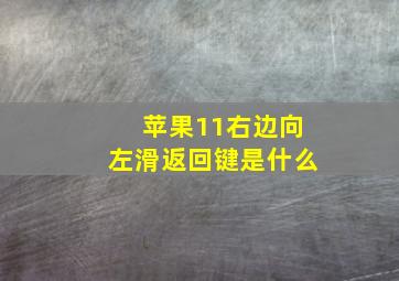 苹果11右边向左滑返回键是什么