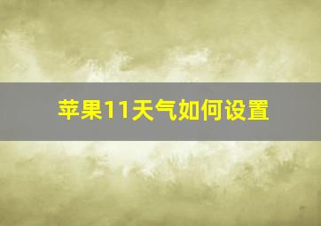 苹果11天气如何设置