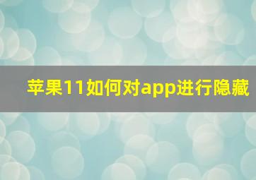 苹果11如何对app进行隐藏