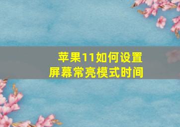 苹果11如何设置屏幕常亮模式时间