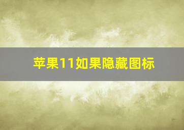 苹果11如果隐藏图标