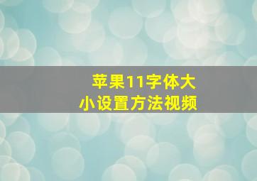 苹果11字体大小设置方法视频