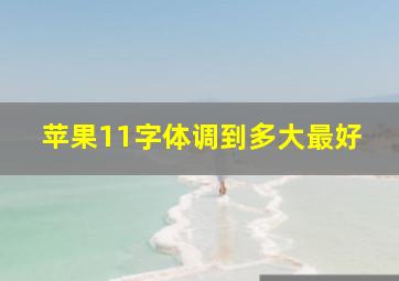 苹果11字体调到多大最好