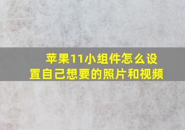 苹果11小组件怎么设置自己想要的照片和视频