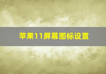 苹果11屏幕图标设置