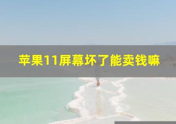 苹果11屏幕坏了能卖钱嘛