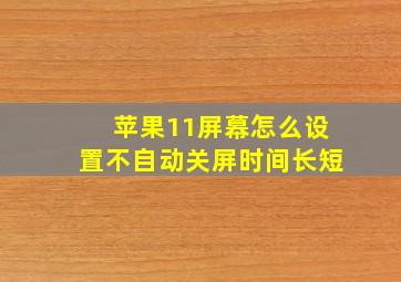 苹果11屏幕怎么设置不自动关屏时间长短