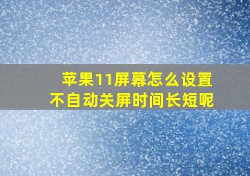 苹果11屏幕怎么设置不自动关屏时间长短呢