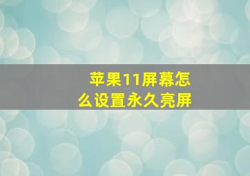 苹果11屏幕怎么设置永久亮屏