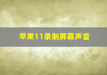 苹果11录制屏幕声音