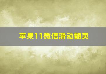 苹果11微信滑动翻页